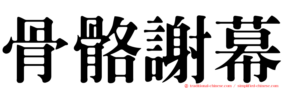 骨骼謝幕