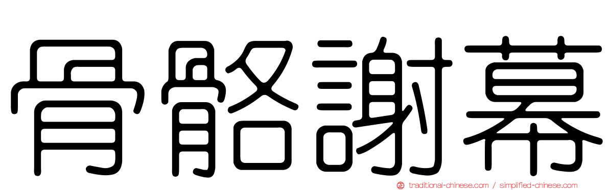 骨骼謝幕