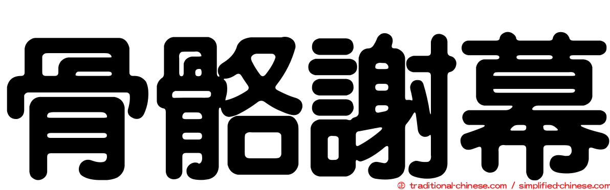 骨骼謝幕