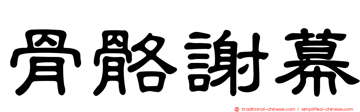 骨骼謝幕