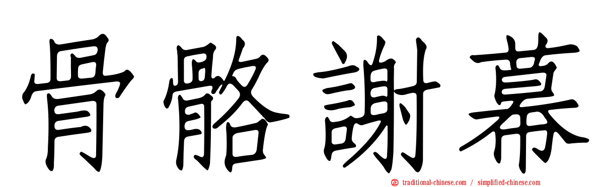 骨骼謝幕