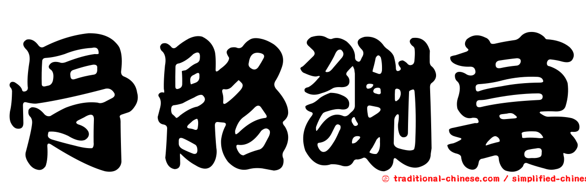 骨骼謝幕