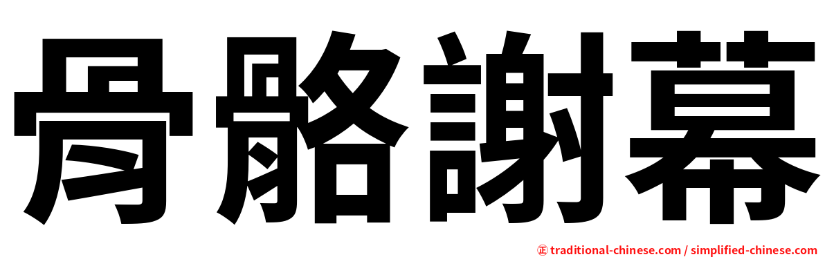 骨骼謝幕