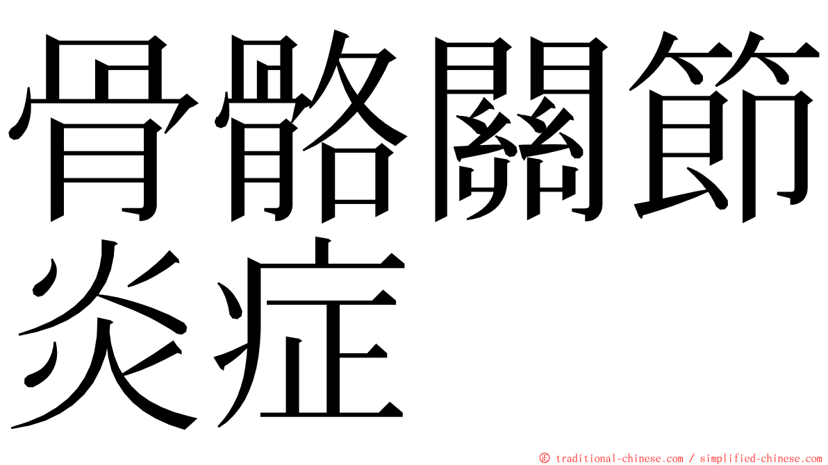 骨骼關節炎症 ming font