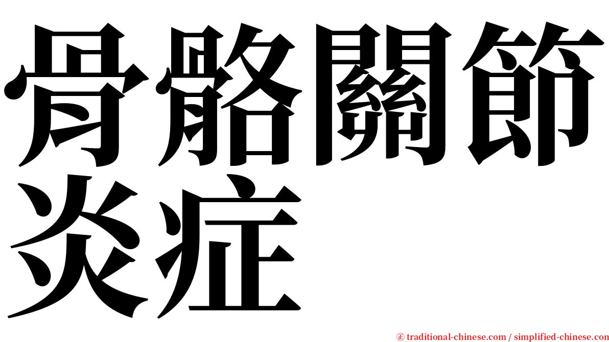 骨骼關節炎症 serif font