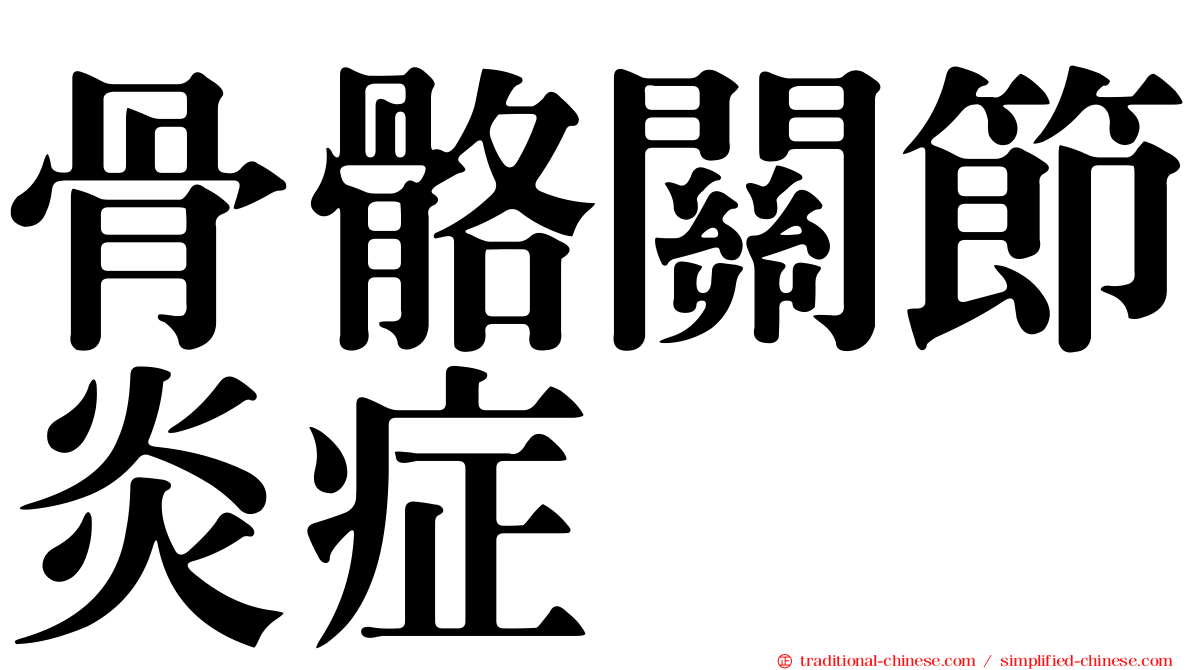 骨骼關節炎症