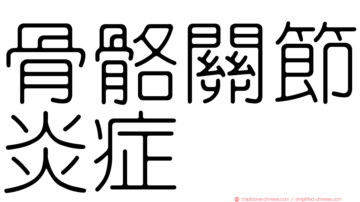 骨骼關節炎症
