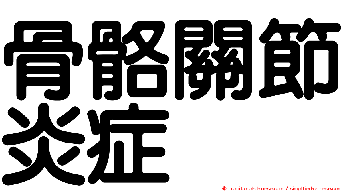骨骼關節炎症
