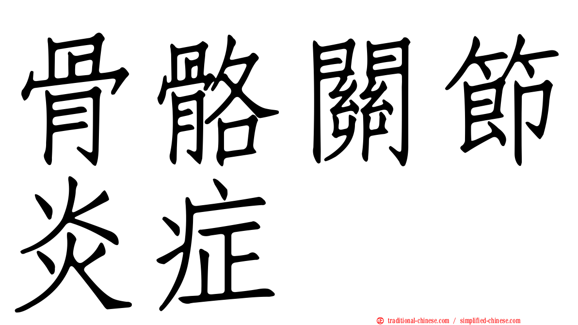 骨骼關節炎症