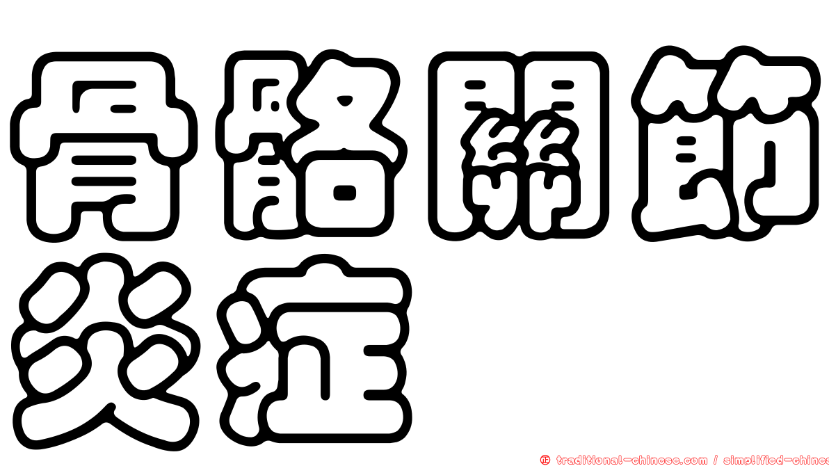 骨骼關節炎症