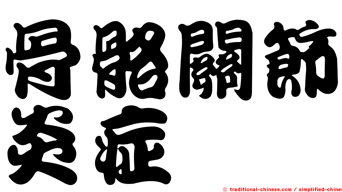 骨骼關節炎症