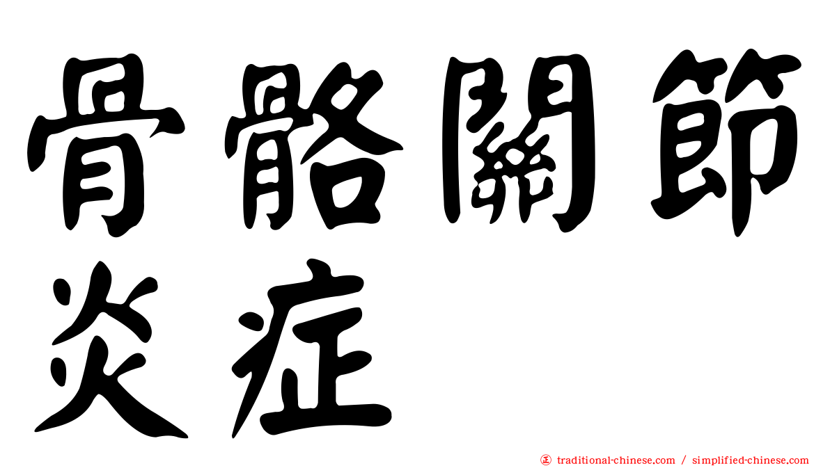 骨骼關節炎症