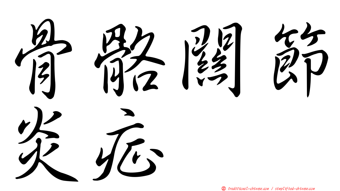 骨骼關節炎症