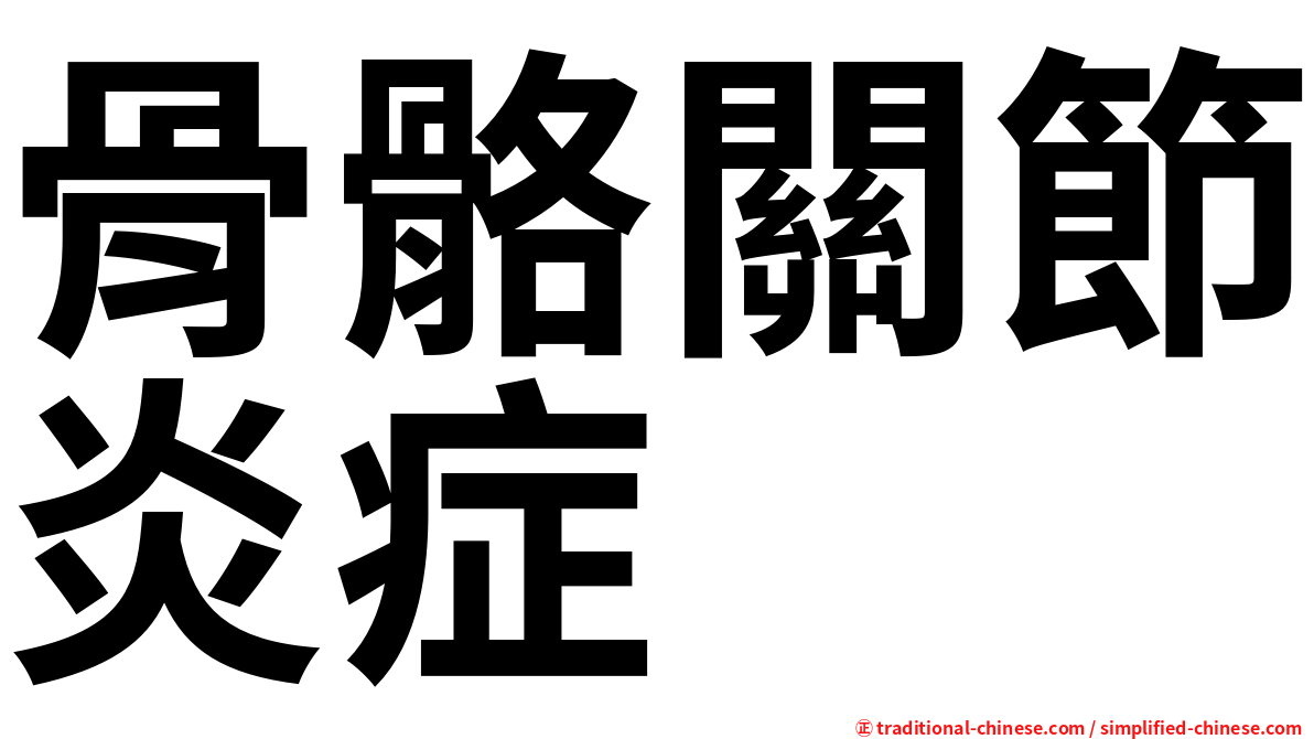 骨骼關節炎症