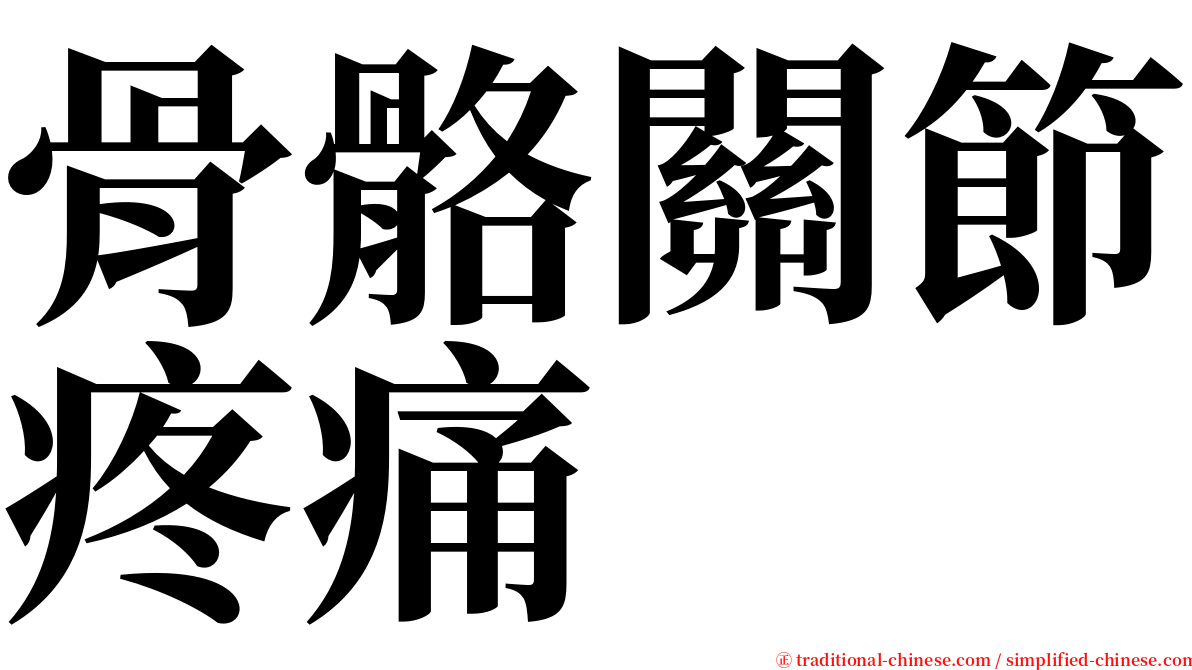 骨骼關節疼痛 serif font