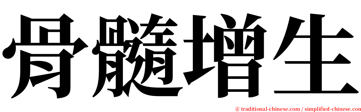 骨髓增生 serif font