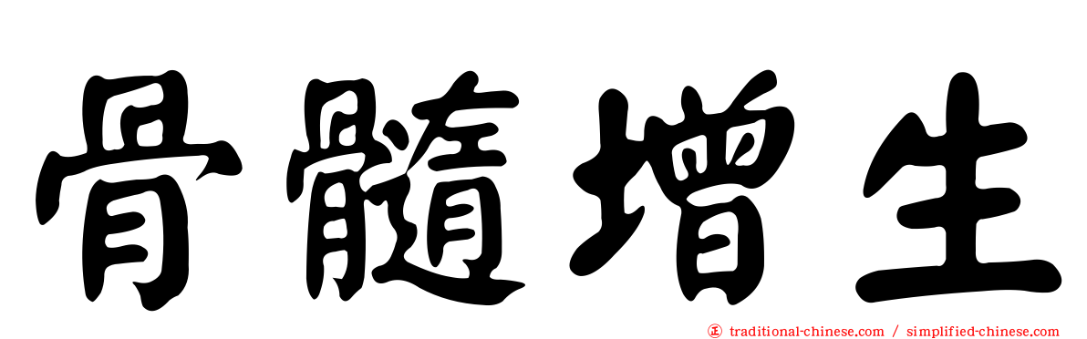 骨髓增生