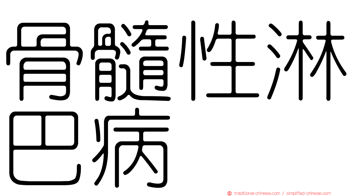 骨髓性淋巴病