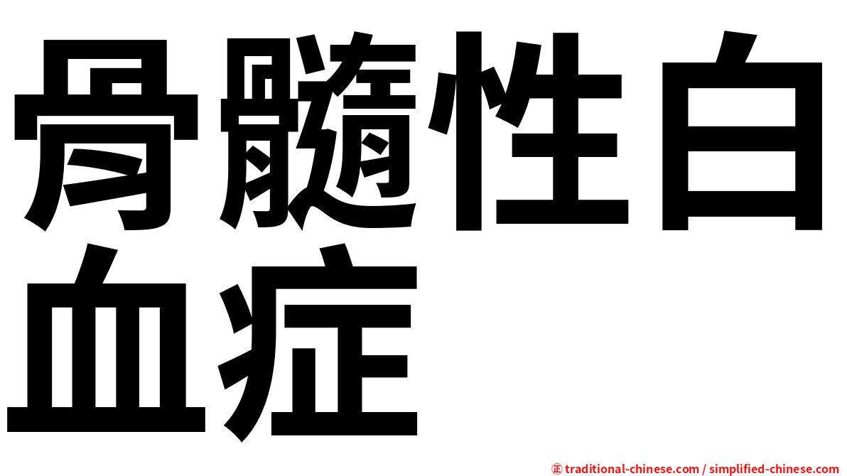 骨髓性白血症