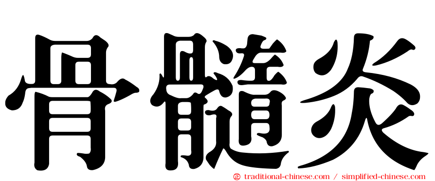 骨髓炎