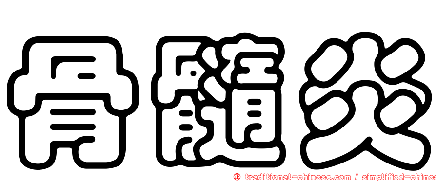 骨髓炎