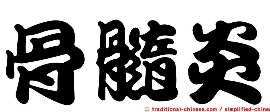 骨髓炎