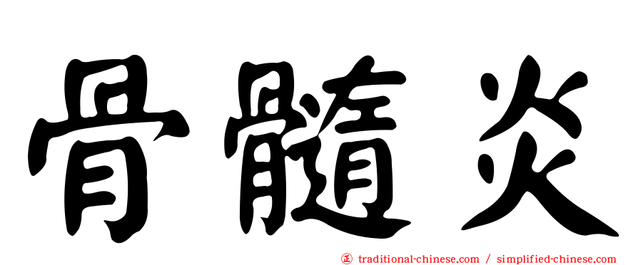 骨髓炎