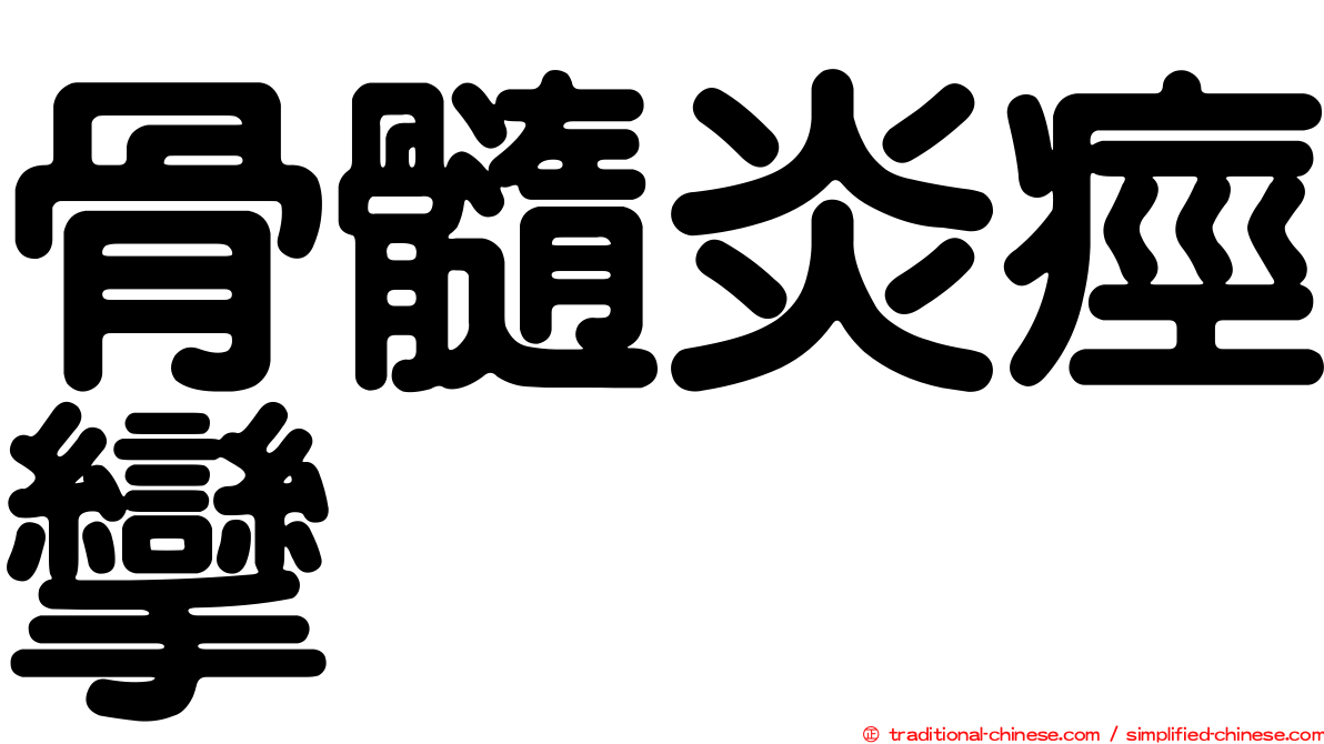 骨髓炎痙攣
