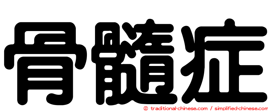 骨髓症