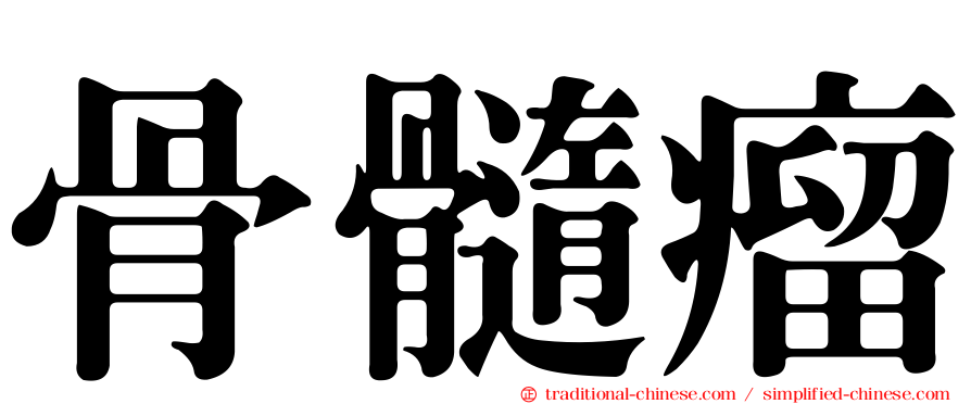 骨髓瘤