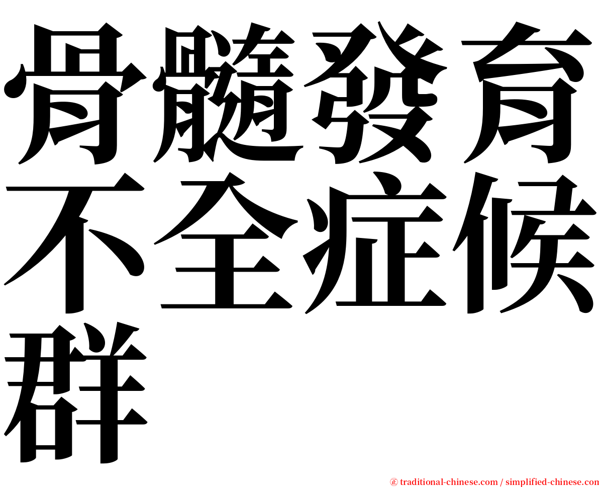 骨髓發育不全症候群 serif font