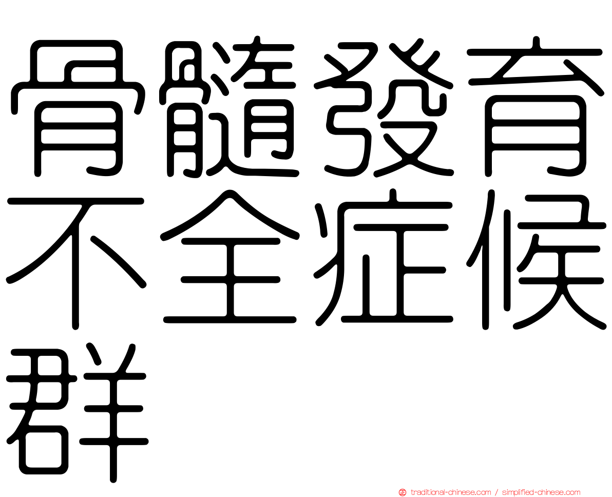 骨髓發育不全症候群
