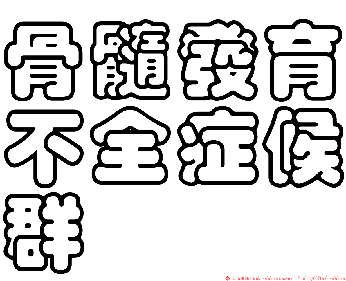 骨髓發育不全症候群