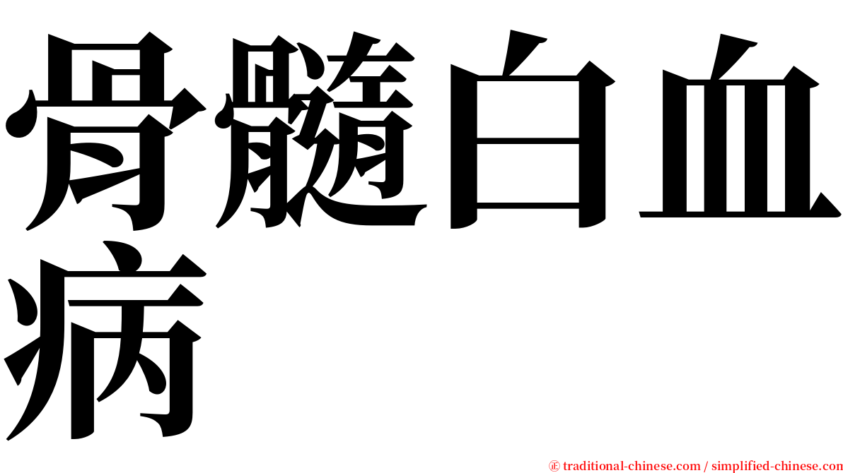 骨髓白血病 serif font