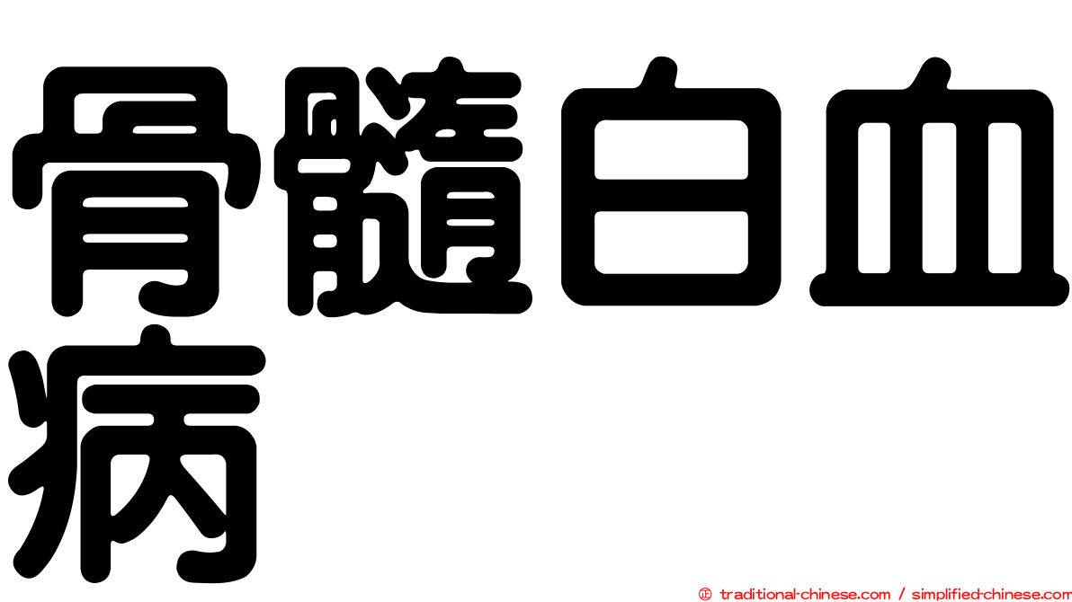 骨髓白血病