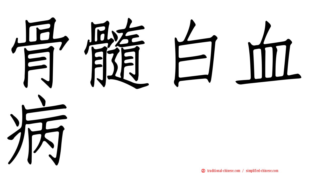 骨髓白血病