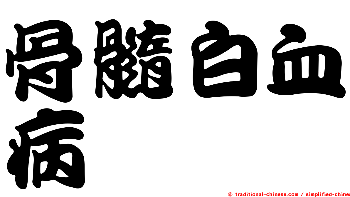 骨髓白血病