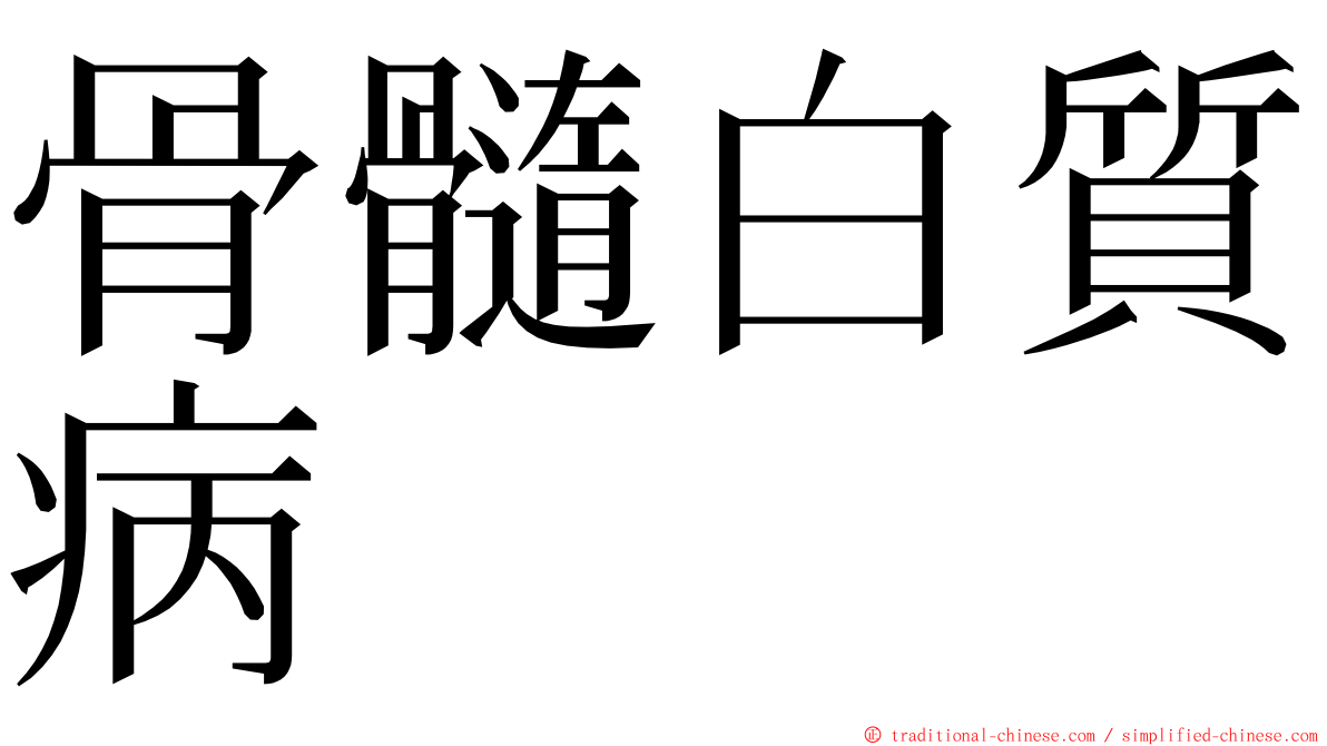 骨髓白質病 ming font