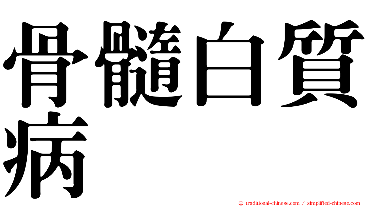骨髓白質病