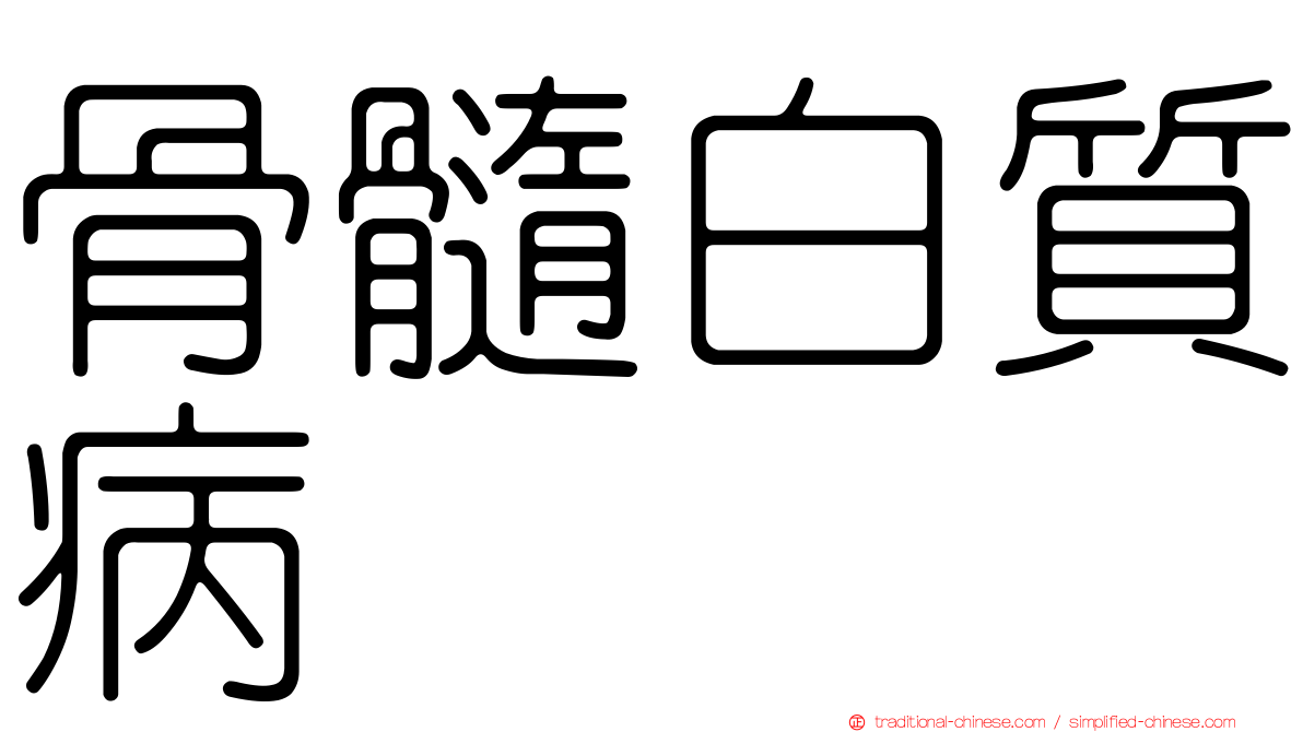 骨髓白質病