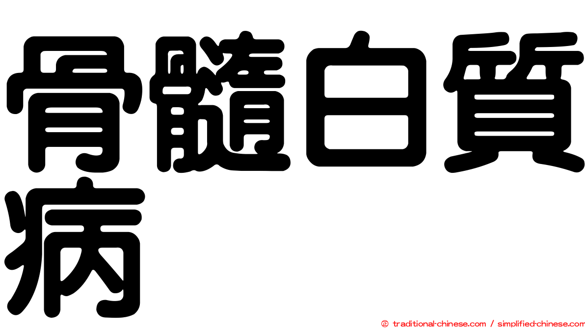 骨髓白質病