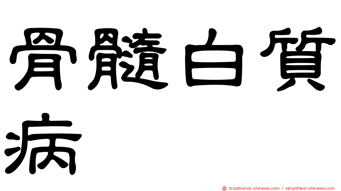 骨髓白質病