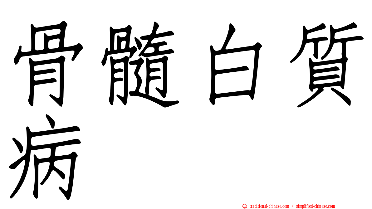 骨髓白質病