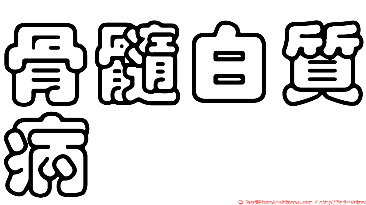 骨髓白質病