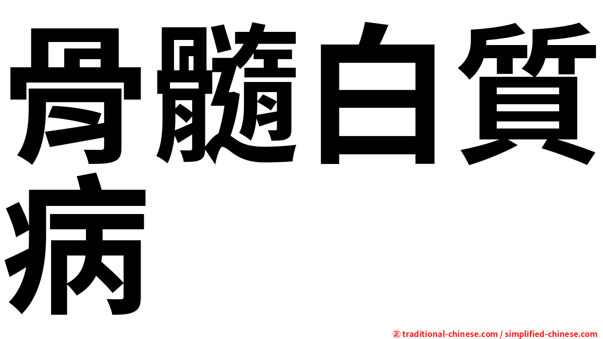 骨髓白質病