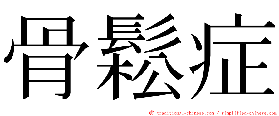 骨鬆症 ming font