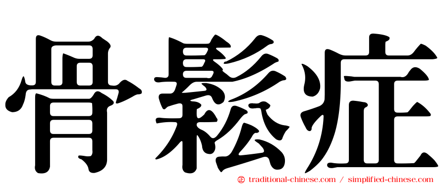 骨鬆症