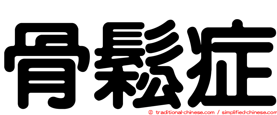 骨鬆症