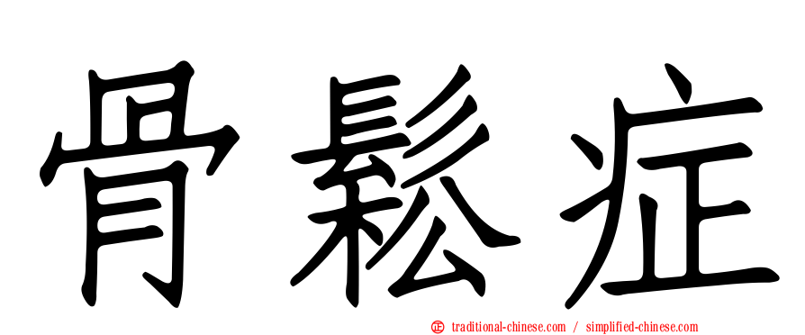 骨鬆症
