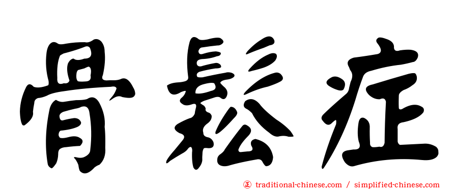 骨鬆症